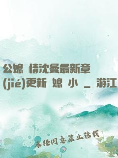 公媳歡情沈曼最新章節(jié)更新兒媳婦小說