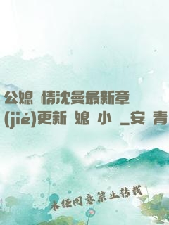 公媳歡情沈曼最新章節(jié)更新兒媳婦小說