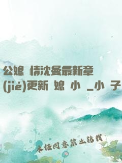 公媳歡情沈曼最新章節(jié)更新兒媳婦小說