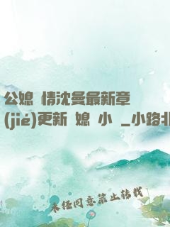 公媳歡情沈曼最新章節(jié)更新兒媳婦小說