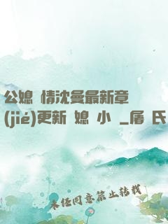 公媳歡情沈曼最新章節(jié)更新兒媳婦小說
