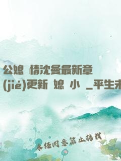 公媳歡情沈曼最新章節(jié)更新兒媳婦小說