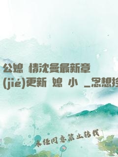 公媳歡情沈曼最新章節(jié)更新兒媳婦小說