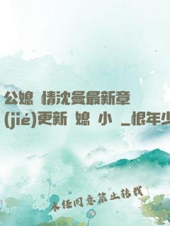 公媳歡情沈曼最新章節(jié)更新兒媳婦小說
