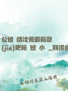 公媳歡情沈曼最新章節(jié)更新兒媳婦小說