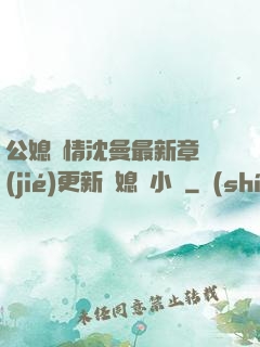 公媳歡情沈曼最新章節(jié)更新兒媳婦小說