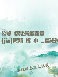 公媳歡情沈曼最新章節(jié)更新兒媳婦小說