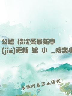 公媳歡情沈曼最新章節(jié)更新兒媳婦小說