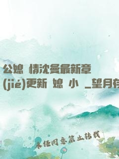 公媳歡情沈曼最新章節(jié)更新兒媳婦小說