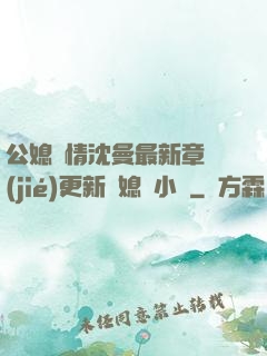 公媳歡情沈曼最新章節(jié)更新兒媳婦小說