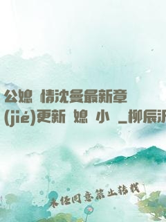 公媳歡情沈曼最新章節(jié)更新兒媳婦小說