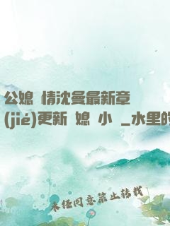 公媳歡情沈曼最新章節(jié)更新兒媳婦小說