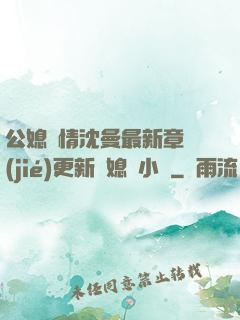 公媳歡情沈曼最新章節(jié)更新兒媳婦小說