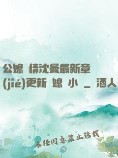 公媳歡情沈曼最新章節(jié)更新兒媳婦小說