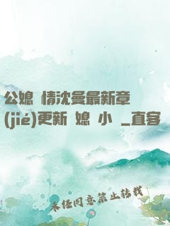 公媳歡情沈曼最新章節(jié)更新兒媳婦小說