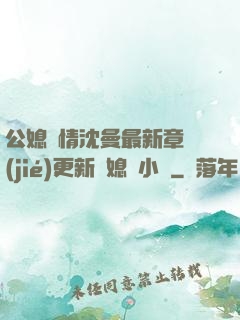 公媳歡情沈曼最新章節(jié)更新兒媳婦小說