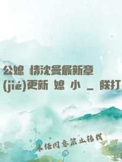 公媳歡情沈曼最新章節(jié)更新兒媳婦小說