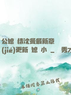公媳歡情沈曼最新章節(jié)更新兒媳婦小說