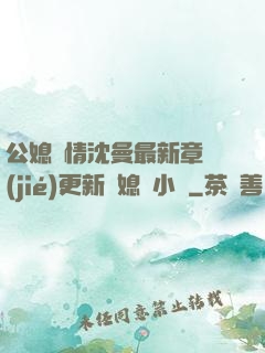 公媳歡情沈曼最新章節(jié)更新兒媳婦小說