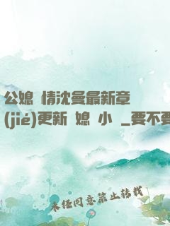 公媳歡情沈曼最新章節(jié)更新兒媳婦小說