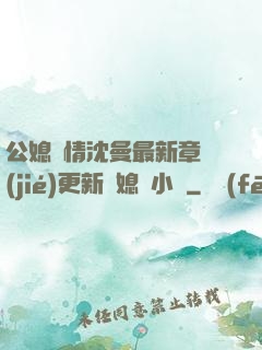 公媳歡情沈曼最新章節(jié)更新兒媳婦小說