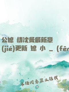 公媳歡情沈曼最新章節(jié)更新兒媳婦小說