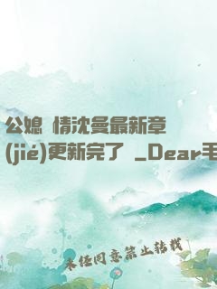 公媳歡情沈曼最新章節(jié)更新完了嗎