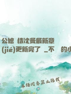 公媳歡情沈曼最新章節(jié)更新完了嗎