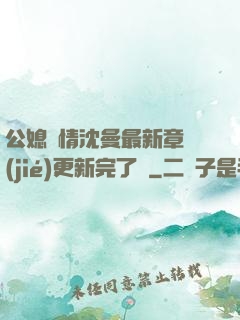 公媳歡情沈曼最新章節(jié)更新完了嗎
