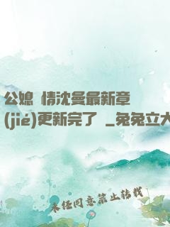 公媳歡情沈曼最新章節(jié)更新完了嗎