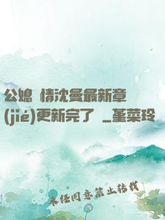 公媳歡情沈曼最新章節(jié)更新完了嗎