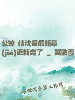 公媳歡情沈曼最新章節(jié)更新完了嗎