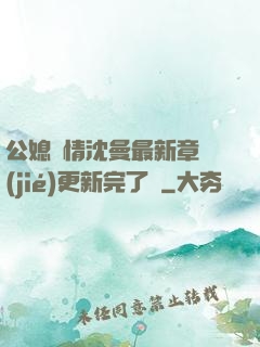 公媳歡情沈曼最新章節(jié)更新完了嗎