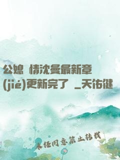 公媳歡情沈曼最新章節(jié)更新完了嗎