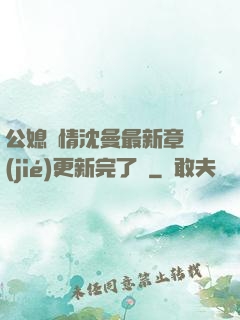公媳歡情沈曼最新章節(jié)更新完了嗎