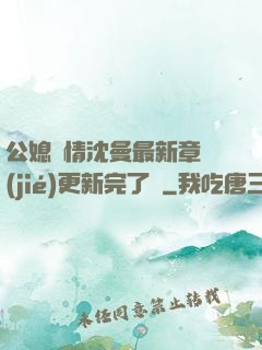 公媳歡情沈曼最新章節(jié)更新完了嗎