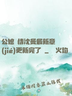 公媳歡情沈曼最新章節(jié)更新完了嗎