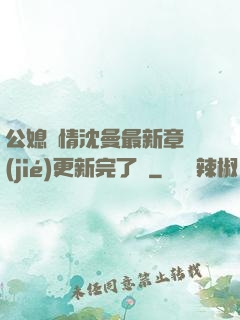 公媳歡情沈曼最新章節(jié)更新完了嗎