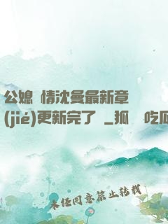 公媳歡情沈曼最新章節(jié)更新完了嗎