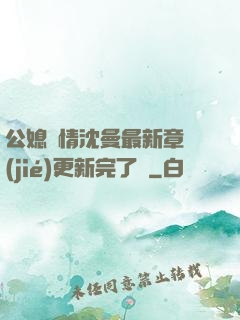 公媳歡情沈曼最新章節(jié)更新完了嗎