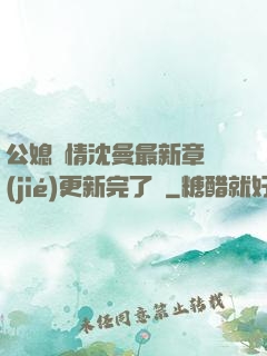 公媳歡情沈曼最新章節(jié)更新完了嗎