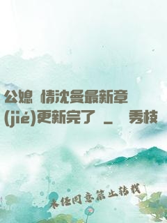 公媳歡情沈曼最新章節(jié)更新完了嗎