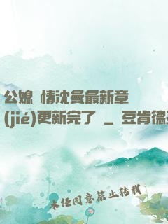 公媳歡情沈曼最新章節(jié)更新完了嗎