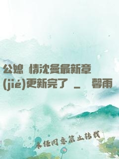 公媳歡情沈曼最新章節(jié)更新完了嗎
