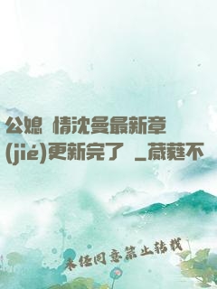 公媳歡情沈曼最新章節(jié)更新完了嗎
