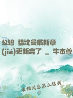 公媳歡情沈曼最新章節(jié)更新完了嗎