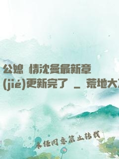 公媳歡情沈曼最新章節(jié)更新完了嗎