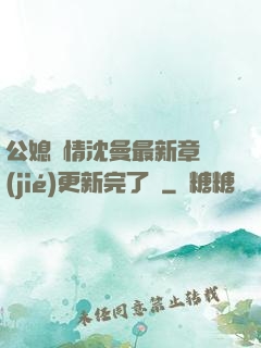 公媳歡情沈曼最新章節(jié)更新完了嗎