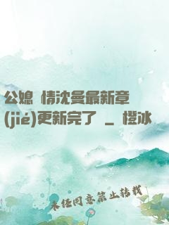 公媳歡情沈曼最新章節(jié)更新完了嗎