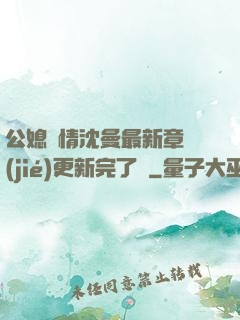 公媳歡情沈曼最新章節(jié)更新完了嗎